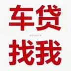 南山办理车辆抵押贷款需要什么手续(办理车辆抵押贷款流程)